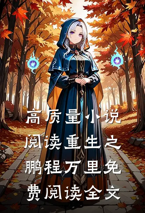 高质量小说阅读重生之鹏程万里免费阅读全文