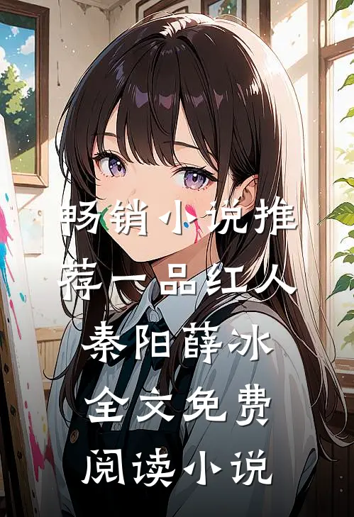 畅销小说推荐一品红人秦阳薛冰全文免费阅读小说