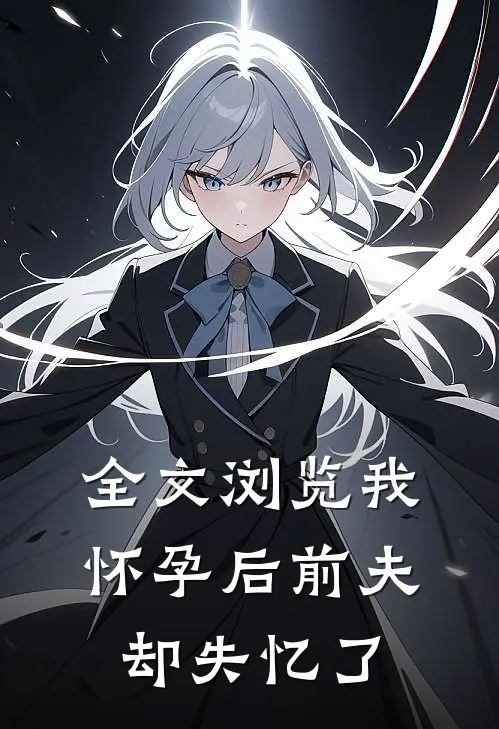 全文浏览我怀孕后前夫却失忆了