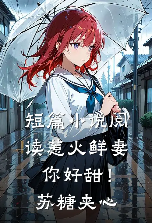 短篇小说阅读惹火鲜妻，你好甜！-苏糖夹心