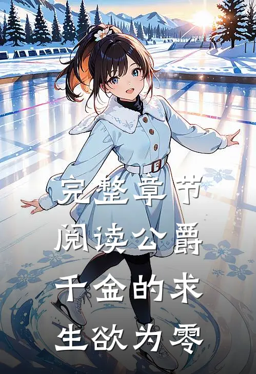 完整章节阅读公爵千金的求生欲为零