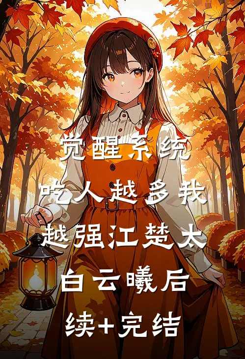 觉醒系统：吃人越多我越强江楚太白云曦后续+完结