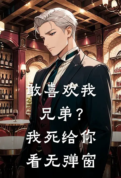 敢喜欢我兄弟?我死给你看无弹窗阅读