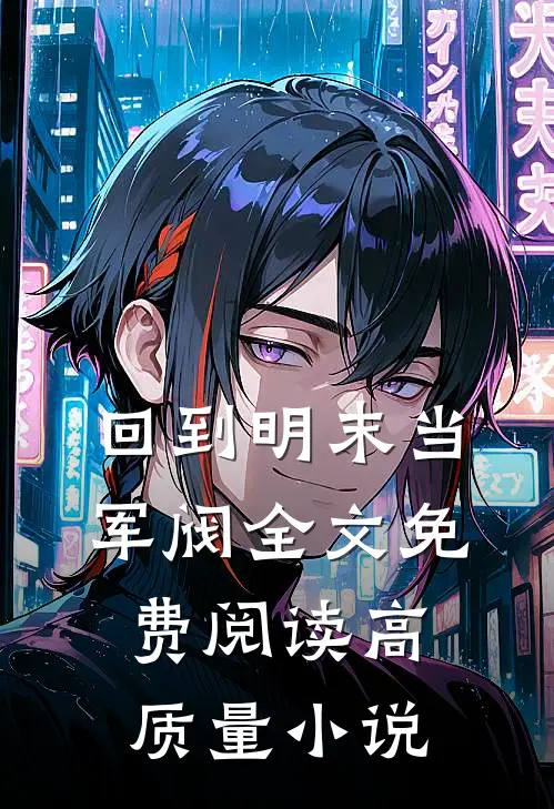 回到明末当军阀全文免费阅读高质量小说