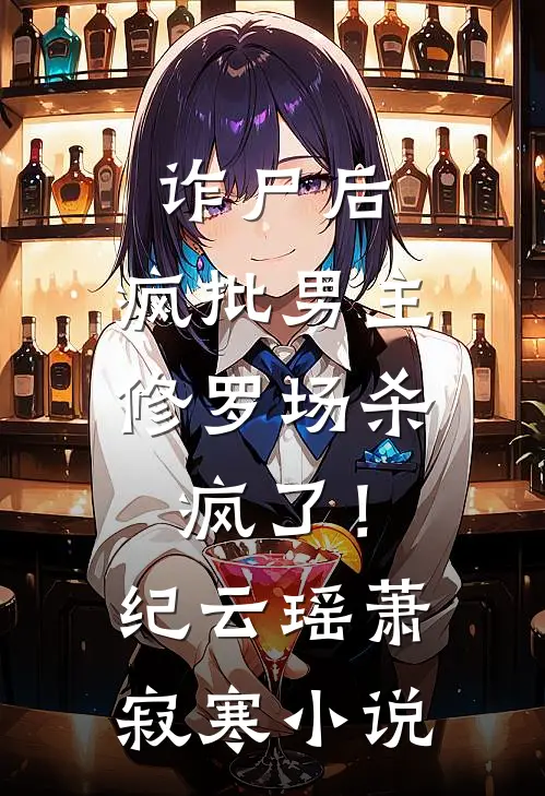 诈尸后，疯批男主修罗场杀疯了！纪云瑶萧寂寒小说