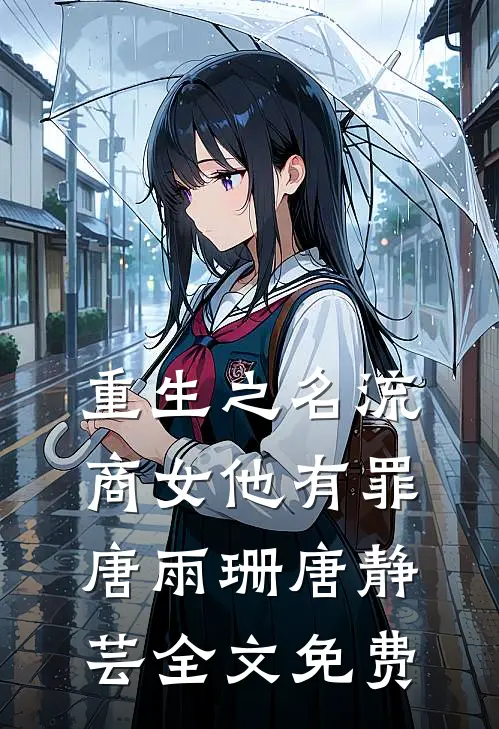 重生之名流商女-他有罪唐雨珊唐静芸全文免费