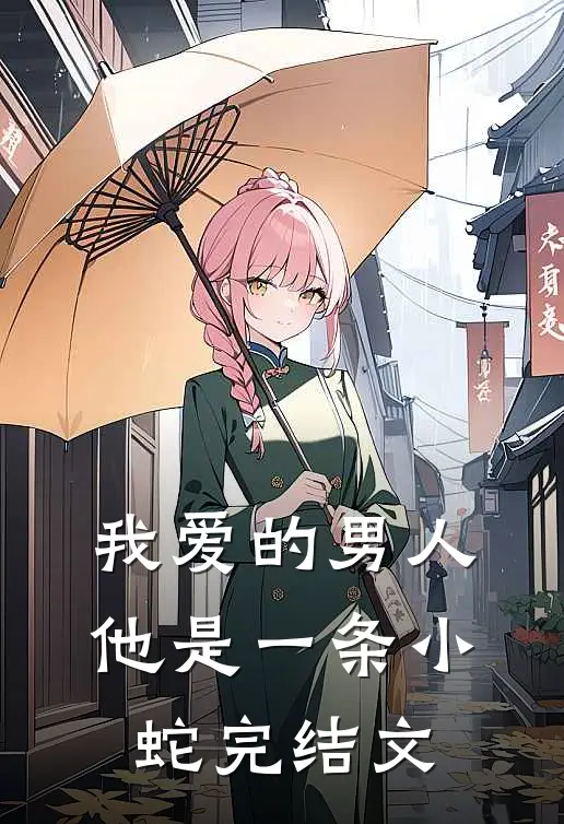 我爱的男人,他是一条小蛇完结文案