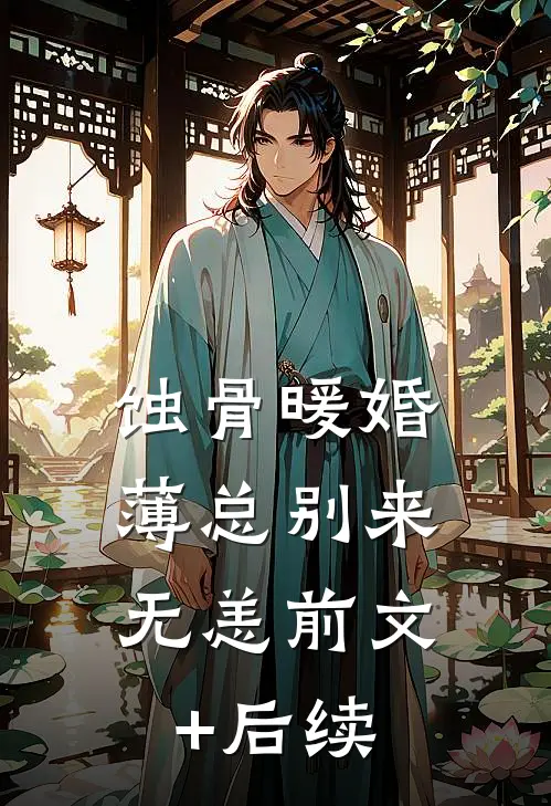 蚀骨暖婚：薄总别来无恙前文+后续
