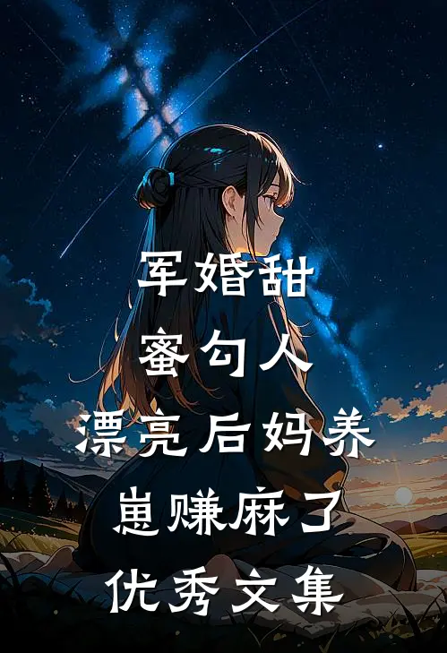军婚甜蜜勾人，漂亮后妈养崽赚麻了优秀文集