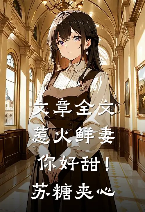 文章全文惹火鲜妻，你好甜！-苏糖夹心
