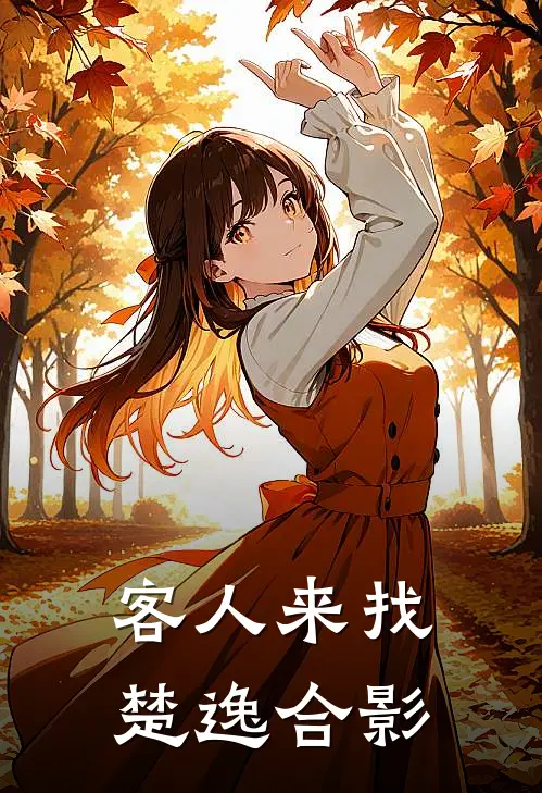 客人来找楚逸合影