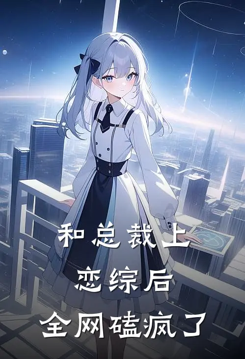 和总裁上恋综后，全网磕疯了