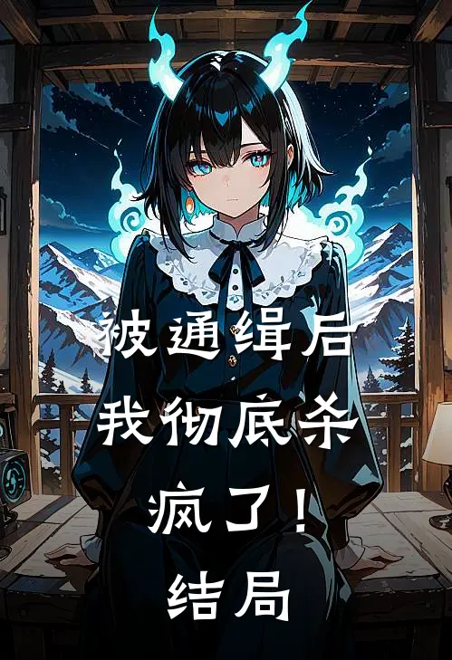 被通缉后,我彻底杀疯了!结局