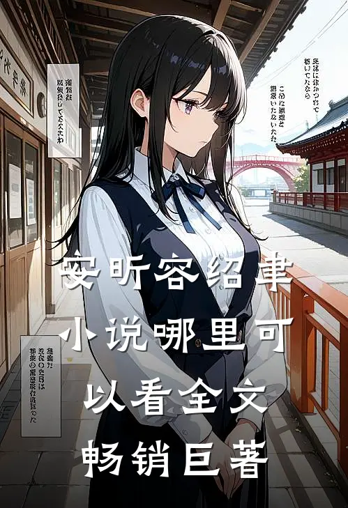 安昕容绍聿小说哪里可以看全文畅销巨著