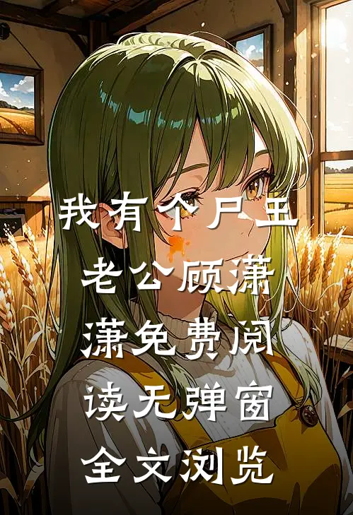 我有个尸王老公顾潇潇免费阅读无弹窗全文浏览