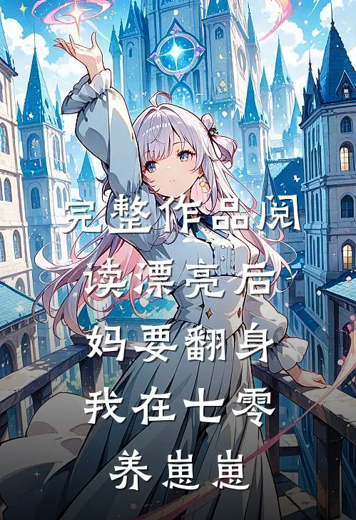 完整作品阅读漂亮后妈要翻身，我在七零养崽崽