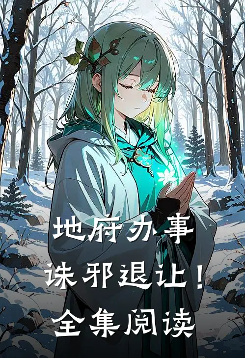 地府办事,诛邪退让!全集阅读