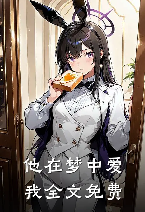 他在梦中爱我全文免费