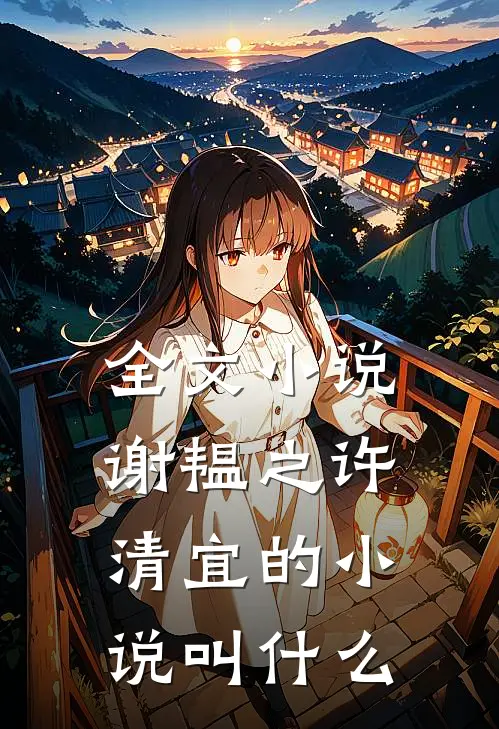 全文小说谢韫之许清宜的小说叫什么