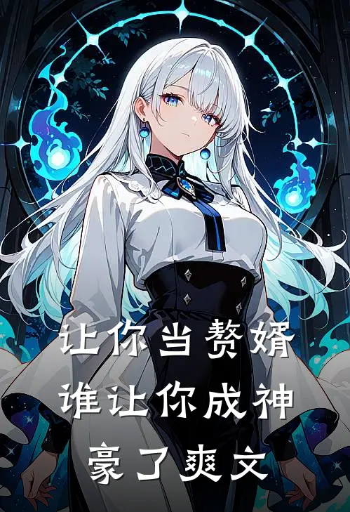 让你当赘婿,谁让你成神豪了爽文在线阅读