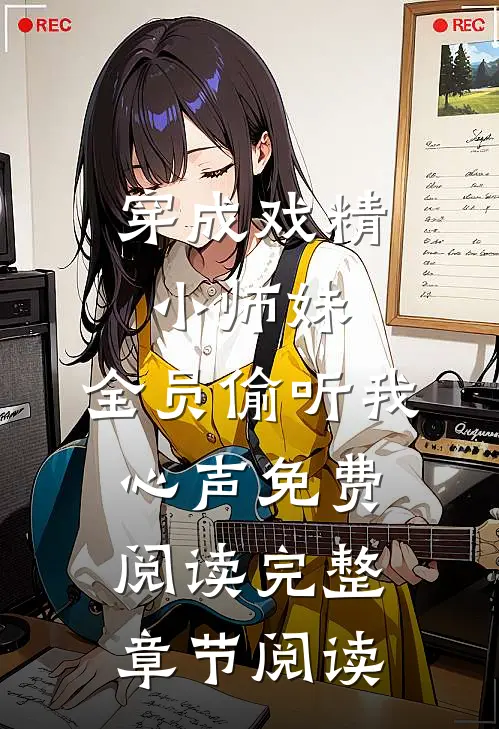 穿成戏精小师妹,全员偷听我心声免费阅读完整章节阅读