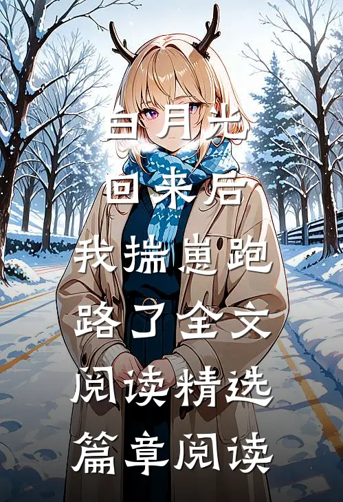 白月光回来后,我揣崽跑路了全文阅读精选篇章阅读