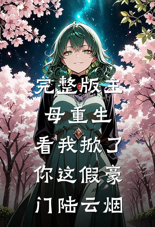 完整版主母重生,看我掀了你这假豪门陆云烟