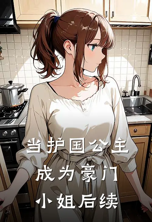 当护国公主成为豪门小姐后续