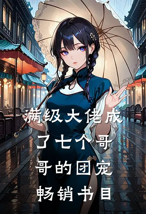 满级大佬成了七个哥哥的团宠畅销书目