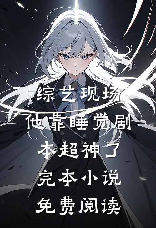 综艺现场，他靠睡觉剧本超神了完本小说免费阅读