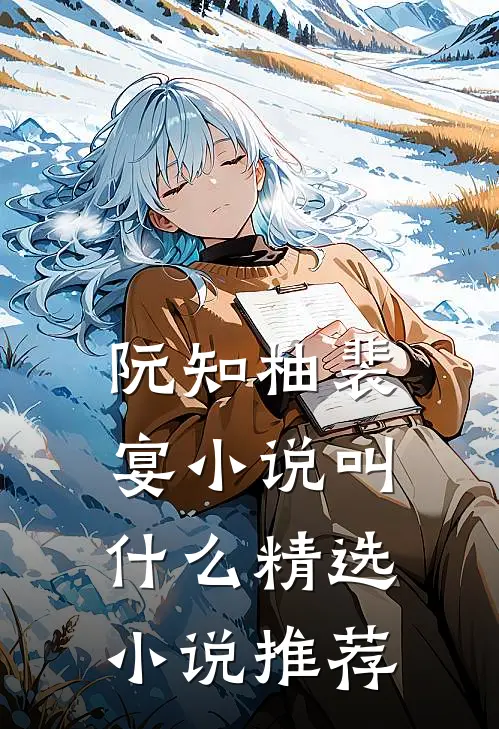 阮知柚裴宴小说叫什么精选小说推荐