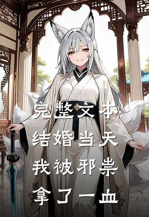 完整文本结婚当天，我被邪祟拿了一血