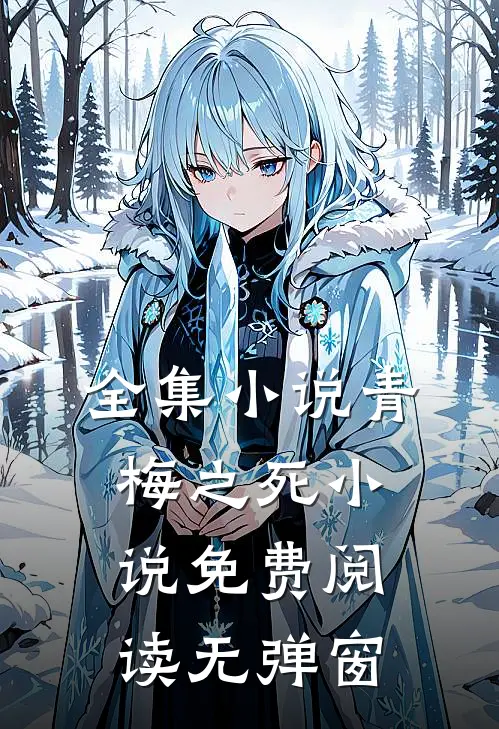 全集小说青梅之死小说免费阅读无弹窗