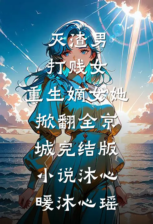 灭渣男，打贱女，重生嫡女她掀翻全京城完结版小说沐心暖沐心瑶
