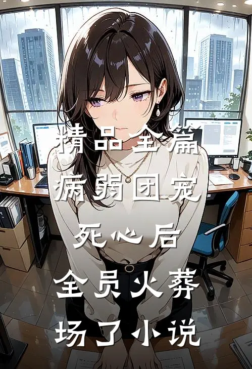 精品全篇病弱团宠死心后,全员火葬场了小说