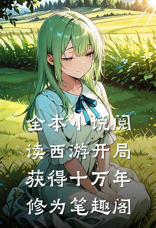 全本小说阅读西游开局获得十万年修为笔趣阁