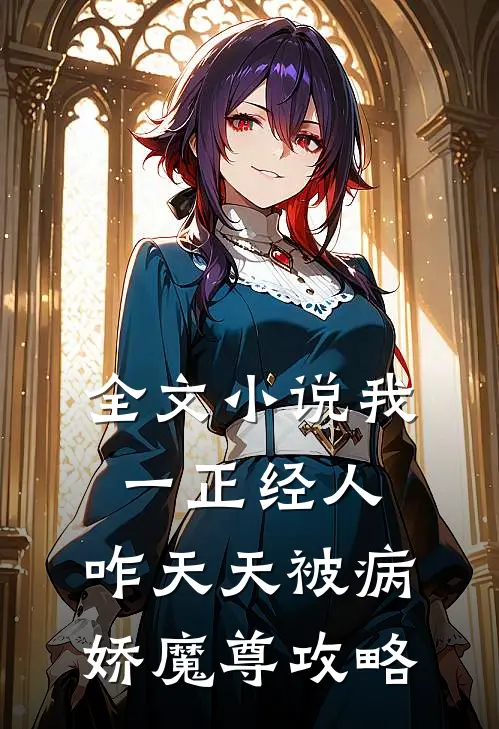 全文小说我一正经人，咋天天被病娇魔尊攻略
