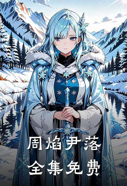 周焰尹落小说叫什么名字
