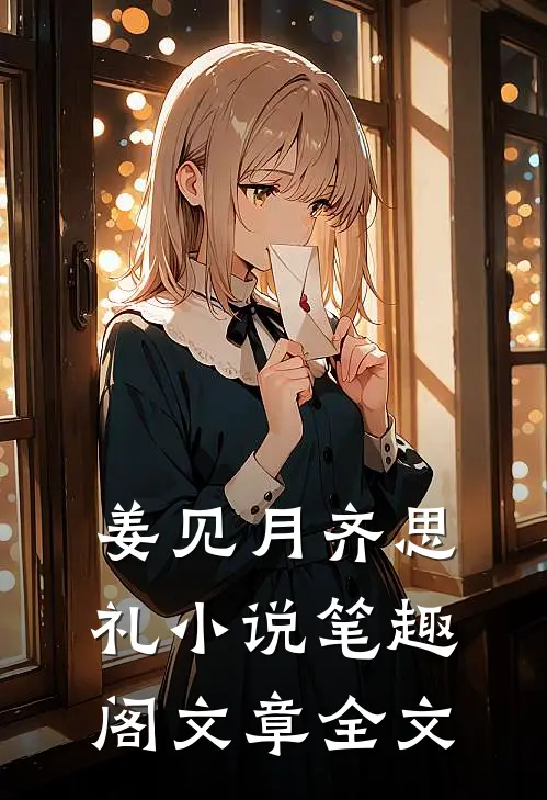 姜见月齐思礼小说笔趣阁文章全文
