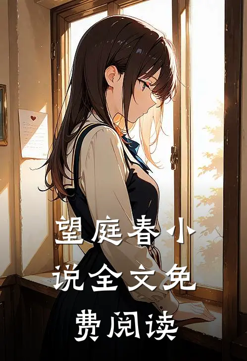 望庭春小说全文免费阅读