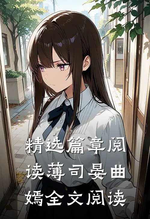 精选篇章阅读薄司晏曲嫣全文阅读
