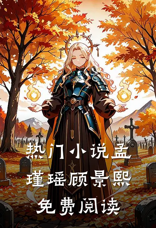 热门小说孟瑾瑶顾景熙免费阅读