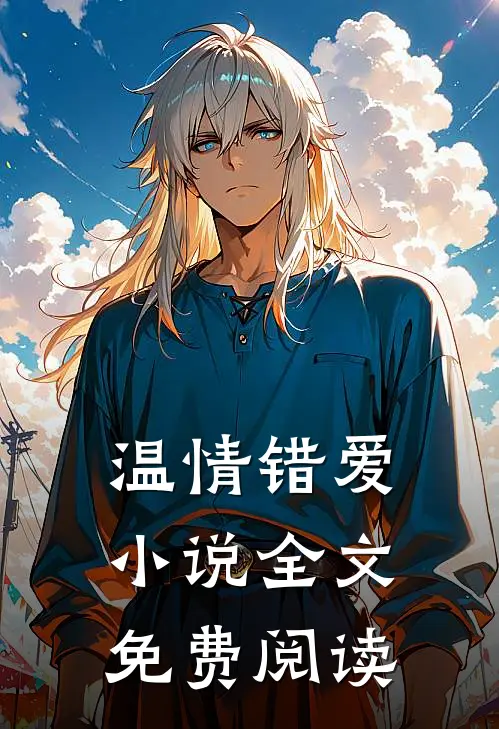 温情错爱小说全文免费阅读