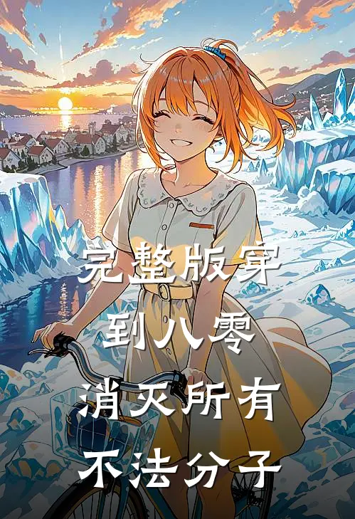 完整版穿到八零，消灭所有不法分子