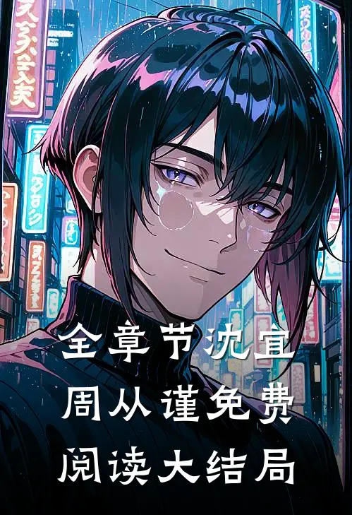 全章节沈宜周从谨免费阅读大结局