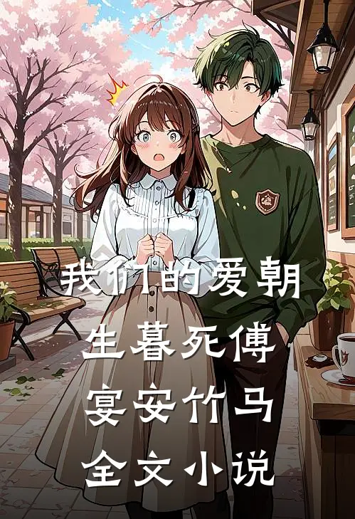 我们的爱朝生暮死傅宴安竹马全文小说