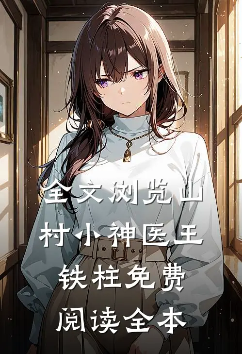 全文浏览山村小神医王铁柱免费阅读全本