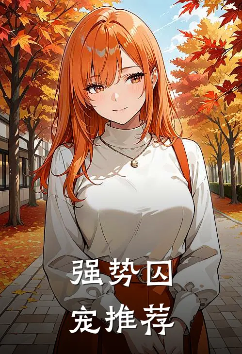 强势囚宠推荐