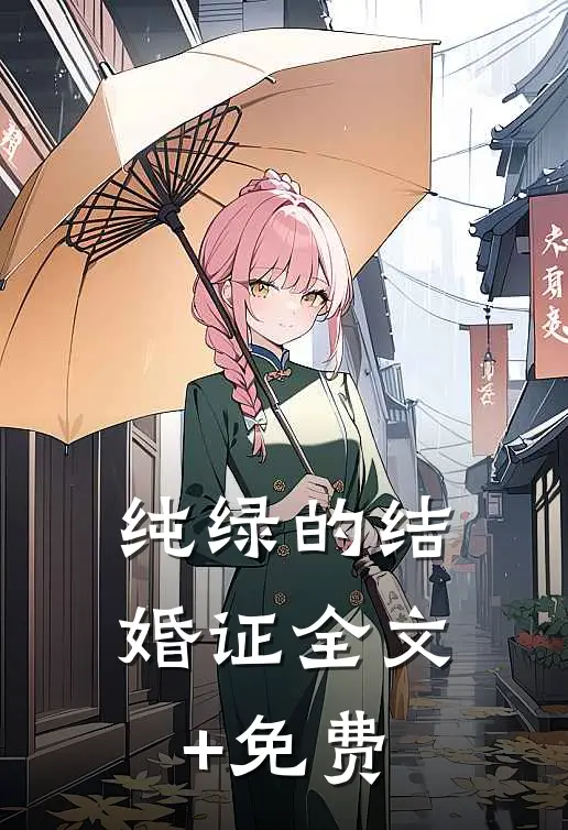 纯绿的结婚证全文+免费