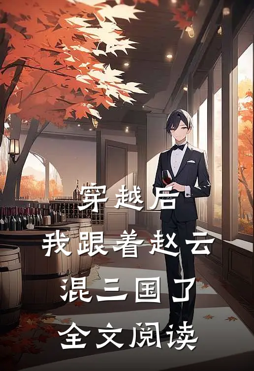 穿越后,我跟着赵云混三国了全文阅读